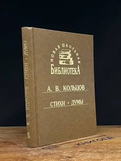 А. В. Кольцов. Стихи. Думы