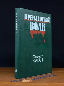 Кремлевский волк