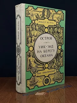 Остров, Уик-энд на берегу океана