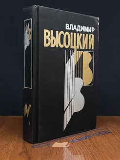 В. Высоцкий. Собрание сочинений в четырех книгах. Книга 4