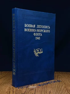 Боевая летопись военно-морского флота 1945