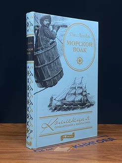 Морской Волк