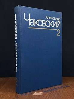 Александр Чаковский. Собрание сочинений в семи томах. Том 2