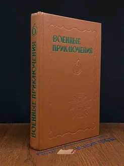 Военные приключения. Сборник 6