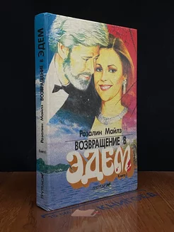 Возвращение в Эдем. Книга 1