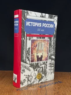 История России. ХХ век