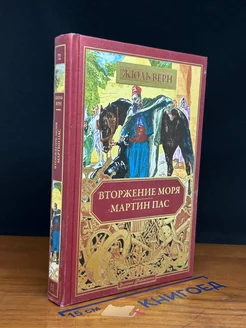 Вторжение моря. Мартин Пас. Книга 72