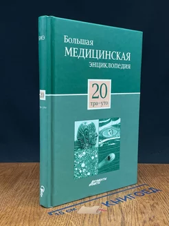 Большая медицинская энциклопедия. Том 20 Тра-Уто