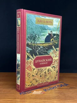 Дунайский лоцман. Книга 54