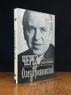 Через годы и расстояния