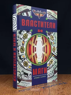 Властители и маги. В двух книгах. Книга 2