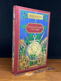 Одиннадцать дней осады. Книга 68