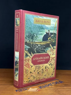 Дунайский лоцман. Книга 54