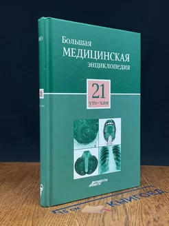 Большая медицинская энциклопедия в 30 томах. Том 21