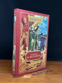 В погоне за метеором. Книга 53