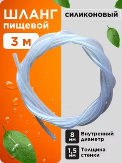 Трубка силиконовая 8 мм (шланг пищевой) 3 метра