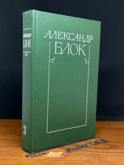 Александр Блок. Собрание сочинений в шести томах. Том 3