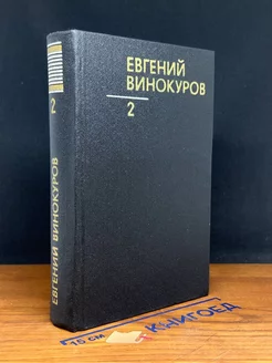 Евгений Винокуров. Собрание сочинений в трех томах. Том 2