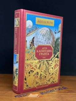 Дети капитана Гранта. Том 2. Книга 4