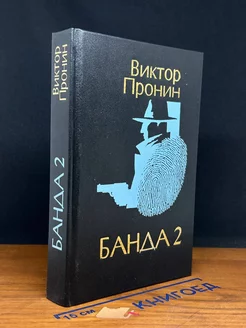 Банда 2