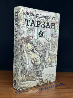 Тарзан. Книга 2