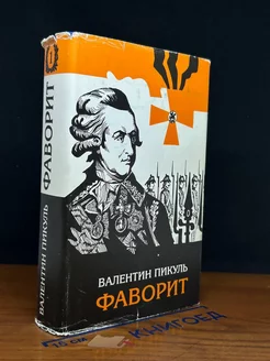 В.Пикуль. Полное собрание сочинений в 30 томах. Том 18