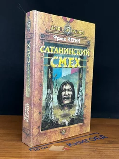 Сатанинский смех