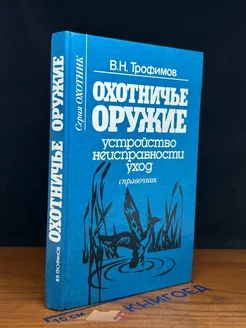 Охотничье оружие. Устройство, неисправности, уход