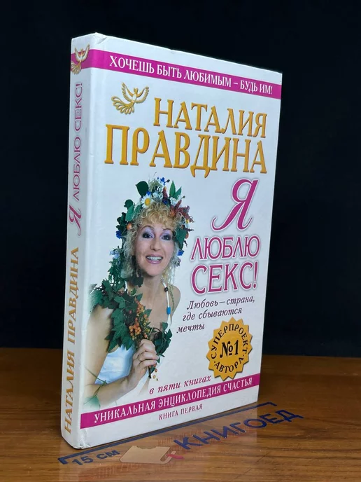 Читать онлайн «Seсret любви и секса», Наталия Правдина – ЛитРес