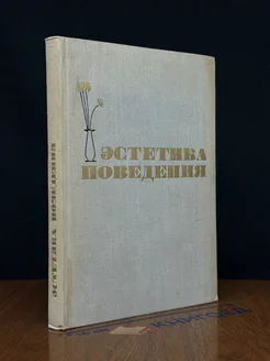 Эстетика поведения