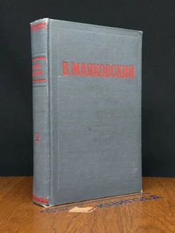 В. Маяковский. Избранные произведения. Том 2