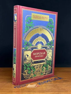 Морская прогулка. Книга 76