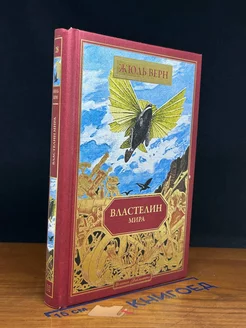 Властелин мира. Книга 28