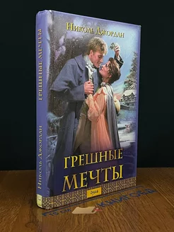 Грешные мечты