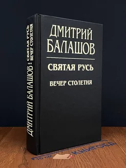 Вечер столетия