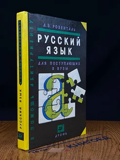 Русский язык для поступающих в вузы