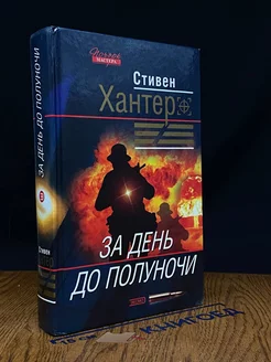 За день до полуночи