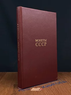 Монеты СССР