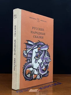 Русские народные сказки