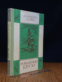 Жизнь и удивительные приключения Робинзона Крузо