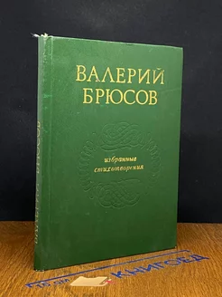 Валерий Брюсов. Избранные стихотворения