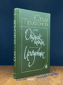 Отблеск костра. Исчезновение