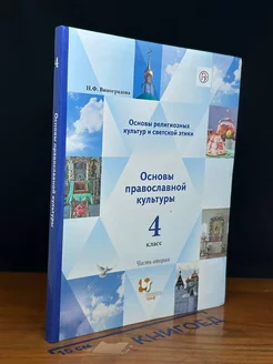 Основы православной культуры. 4 класс. Часть 2