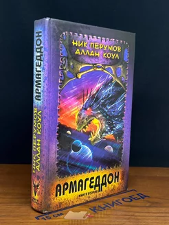 Армагеддон. Книга 2