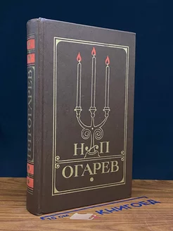 Н. П. Огарев. Избранное