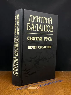 Вечер столетия