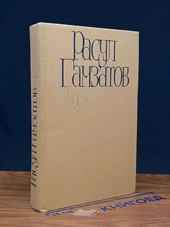 Расул Гамзатов. Собрание сочинений в пяти томах. Том 1