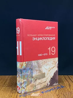 Большая Иллюстрированная энциклопедия в 32 томах. Том 19