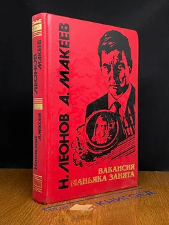 Вакансия маньяка занята