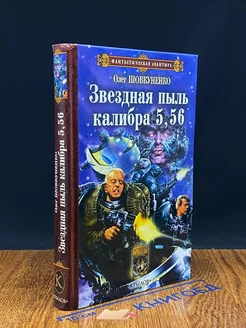 Звездная пыль калибра 5,56